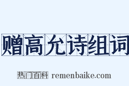 赠高允诗组词是什么意思的图片